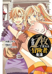 金貨1枚で変わる冒険者生活 raw 第01-07巻 [Kinka 1mai de Kawaru Bokensha Seikatsu vol 01-07]