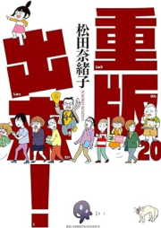 重版出来！ raw 第01-20巻 [Juuhan Shuttai! vol 01-20]