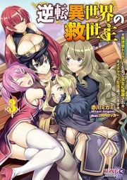 [Novel] 逆転異世界の救世主 raw 第01-03巻 [Gyakuten isekai no kyuseishu vol 01-03]