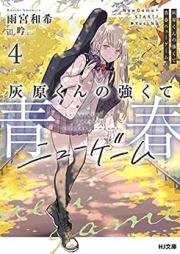 [Novel] 灰原くんの強くて青春ニューゲーム raw 第01-04巻 [Hai Hara Kun No Tsuyokute Seishun New Game vol 01-04]