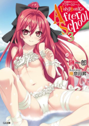 [Novel] 神曲奏界ポリフォニカ アフタースクール raw 第01-03巻 [Kami Kyoku So Kai Poly Fu Onika after School vol 01-03]