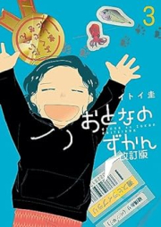 おとなのずかん改訂版 raw 第01-03巻 [Otona No Zukan Kaitei Ban vol 01-03]