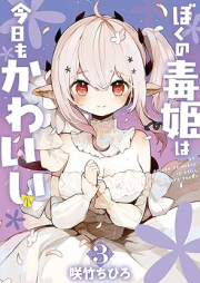 ぼくの毒姫は今日もかわいい raw 第01-03巻 [Boku No Doku Hime Ha Kyo Mo Kawaii vol 01-03]