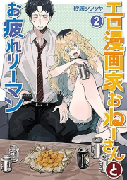 エロ漫画家おねーさんとお疲れリーマン raw 第01-02巻 [Ero Manga Ka One Saint Otsukare Salary Man vol 01-02]