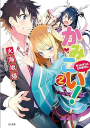 [Novel] かみこい！raw 第01-02巻 [Kamikoi! vol 01-02]