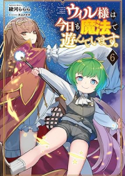 [Novel] ウィル様は今日も魔法で遊んでいます。raw 第01-06巻 [Uiru Sama wa kyo mo Maho de Asonde Imasu vol 01-06]