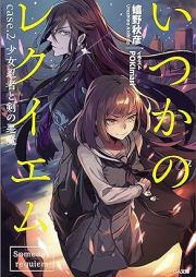 [Novel] いつかのレクイエム ｃａｓｅ．raw 第01-02巻 [Itsuka No Requiem Case. vol 01-02]