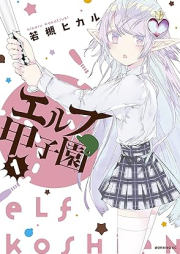 エルフ甲子園 raw 第01巻 [Elf Koshien vol 01]