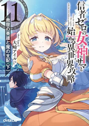 [Novel] 信者ゼロの女神サマと始める異世界攻略 raw 第01-03、05-11巻 [Shinja Zero no Megamisama to Hajimeru Isekai Koryaku vol 01-03、05-11]