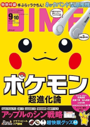 DIME (ダイム) 2023年 9･10月号 [雑誌]