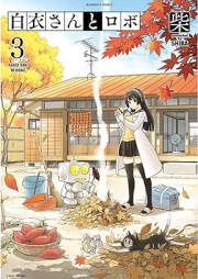 白衣さんとロボ raw 第01-03巻 [Hakui-san to Robo vol 01-03]