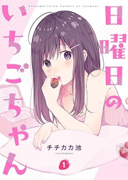 日曜日のいちごちゃん raw 第01-03巻 [Nichiyobi No Ichigo Chan vol 01-03]