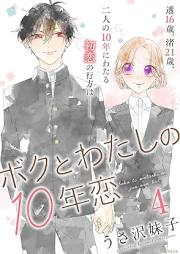 ボクとわたしの１０年恋 raw 第01-04巻 [Boku to Watashi No 10 Nen Koi vol 01-04]