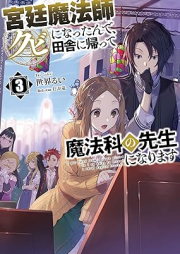 [Novel] 宮廷魔法師クビになったんで、田舎に帰って魔法科の先生になります raw 第01-03巻 [Kyutei Mahoshi Kubi ni Nattande Inaka ni Kaette Mahoka no Sensei ni Narimasu vol 01-03]