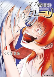 31番目のユーリ raw 第01-04巻 [31 Bamme No Yuri vol 01-04]