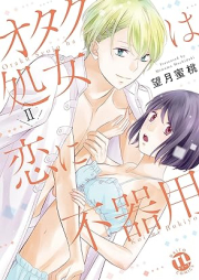 オタク処女は恋に不器用 raw 第01-02巻 [Otaku Shojo Ha Koi Ni Bukiyo vol 01-02]