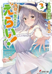 [Novel] 今日も生きててえらい！ ～甘々完璧美少女と過ごす3LDK同棲生活～ raw 第01-03巻 [Kyo Mo Ikitete Erai! Ama Kampeki Bishojo to Sugosu 3 LDK Dosei Seikatsu vol 01-03]