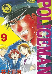 ＰＯＬＩＣＥＭＡＮ raw 第01-09巻