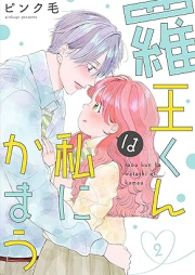 羅王くんは私にかまう raw 第01-02巻 [Raokun Ha Watashi Ni kamaun vol 01-02]