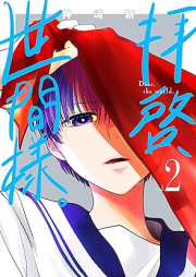 拝啓、世間様。raw 第01-02巻 [Haikei Seken Sama. vol 01-02]