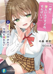 [Novel] 一緒に寝たいんですよね、せんぱい？」と甘くささやかれて今夜も眠れない