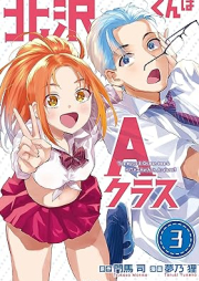 北沢くんはＡクラス raw 第01-03巻 [Kitazawa Kun Ha a Class vol 01-03]