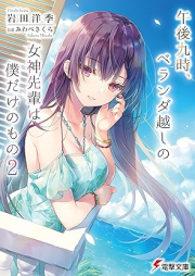 [Novel] 午後九時、ベランダ越しの女神先輩は僕だけのもの raw 第01-02巻 [Gogo Kyu Ji Verandah Goshi No Megami Sempai Ha Boku Dake No Mono vol 01-02]