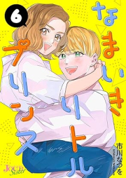 なまいきリトルプリンス raw 第01-06巻 [Namaiki Little Prince vol 01-06]