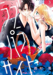 ラブ・パラサイト raw 第01-03巻 [Love Parasite vol 01-03]