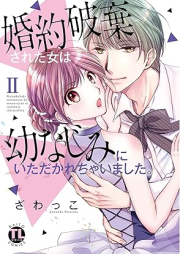 婚約破棄された女は幼なじみにいただかれちゃいました。raw 第01-02巻 [Konyaku Haki sareta Onna wa Osananajimi ni Itadakarechaimashita. vol 01-02]