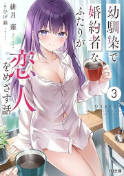 [Novel] 幼馴染で婚約者なふたりが恋人をめざす話 raw 第01-03巻 [Osananajimi de Kon’yakusha na Futari ga Koibito o Mezasu Hanashi vol 01-03]