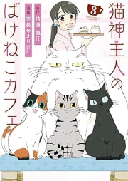 猫神主人のばけねこカフェ raw 第01-03巻 [Neko Kannushi Jin No Bakene Kocafe vol 01-03]