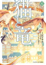 猫と竜 raw 第01-10巻 [Neko to Ryu vol 01-10]