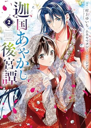 迦国あやかし後宮譚 raw 第01-02巻 [Kanokuni Ayakashi Kokiyu Tan vol 01-02]