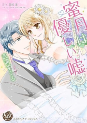 [Novel] 蜜月は優しい嘘～甘党旦那さまとシュガーラブ～ [Mitsugetsu Ha Yasashi Uso Amato Danna Sama to Sugar Love]