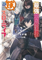 [Novel] はぐれもの最強空間魔法使いは嫁と静かにスローライフしたい raw 第01-02巻 [Hagure Mo No Saikyo Kukan Mahotsukai Ha Yome to Shizuka Ni Slow Life Shitai vol 01-02]