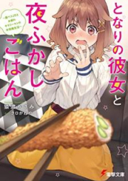 [Novel] となりの彼女と夜ふかしごはん raw 第01巻 [Tonari no kanojo to yofukashi gohan vol 01]