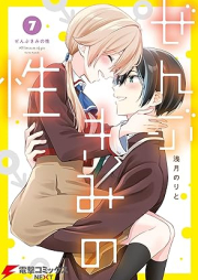 ぜんぶきみの性 raw 第01-07巻 [Zembu Kimi No Sei vol 01-07]