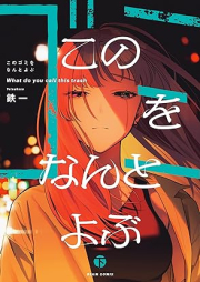 このゴミをなんとよぶ raw 第01-02巻 [Kono gomi o nanto yobu vol 01-02]