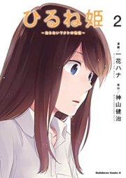 ひるね姫 ～知らないワタシの物語～ raw 第01-02巻 [Hirune Hime Shiranai Watashi no Monogatari vol 01-02]