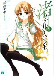 [Novel] 渚フォルテッシモ raw 第01-05巻 [Nagisa forutesshimo vol 01-05]