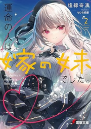 [Novel] 運命の人は、嫁の妹でした。raw 第01-02巻 [Ummei No Hito Ha Yome No Imotodeshita. vol 01-02]