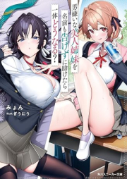 [Novel] 男嫌いな美人姉妹を名前も告げずに助けたら一体どうなる？ raw 第01巻 [Otokogiraina Bijin Shimai Wo Namae Mo Tsugezu Ni Tasuketara Ittai Do Naru? vol 01]