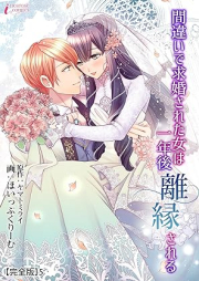 間違いで求婚された女は一年後離縁される raw 第01-05巻 [Machigai De Kyukon Sareta Onna Ha Ichi Nen Go Rien Sareru vol 01-05]