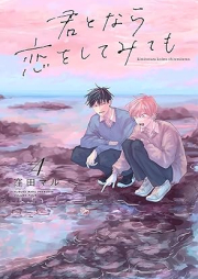 君となら恋をしてみても raw 第01-04巻 [Kimi Tonara Koi Wo Shitemite Mo vol 01-04]