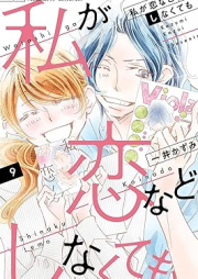 私が恋などしなくても raw 第01-09巻 [Watashi ga Koi nado Shinakutemo vol 01-09]