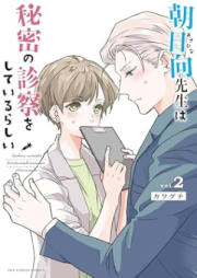 朝日向先生は秘密の診察をしているらしい raw 第01-02巻 [Asahina-sensei wa Himitsu no Shinryou o Shiteirarashii vol 01-02]