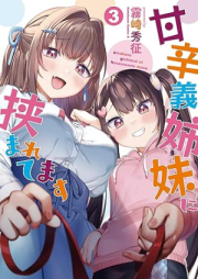 甘辛義姉妹に挟まれてます raw 第01-03巻 [Amakara Gishi Imoto Ni Hasamaretemasu vol 01-03]