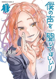 僕の声を聞いてほしい！！raw 第01巻 [Boku No Koe Wo Kite Hoshi!! vol 01]