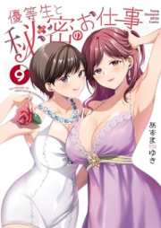 優等生と秘密のお仕事 raw 第01-10巻 [Yutosei to Himitsu no Shigoto vol 01-10]